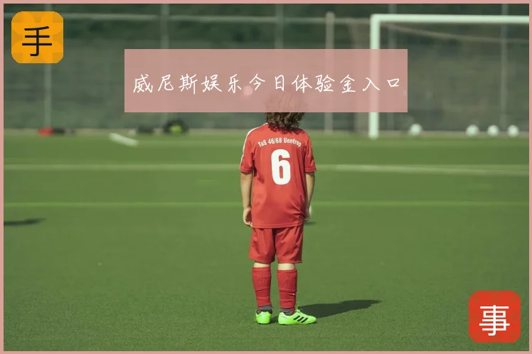 威尼斯娱乐今日体验金入口