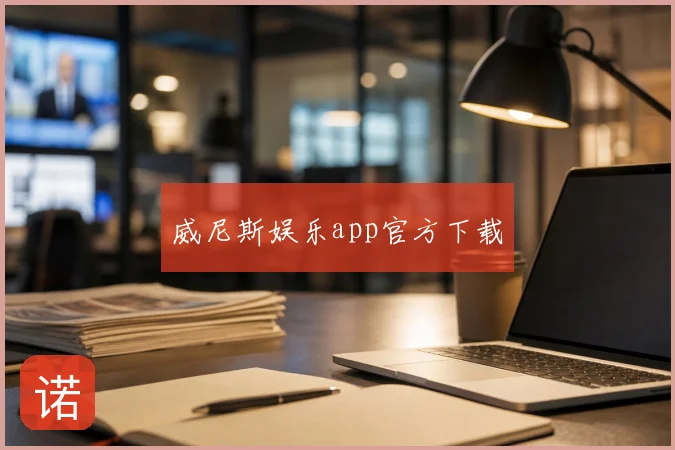 威尼斯娱乐app官方下载