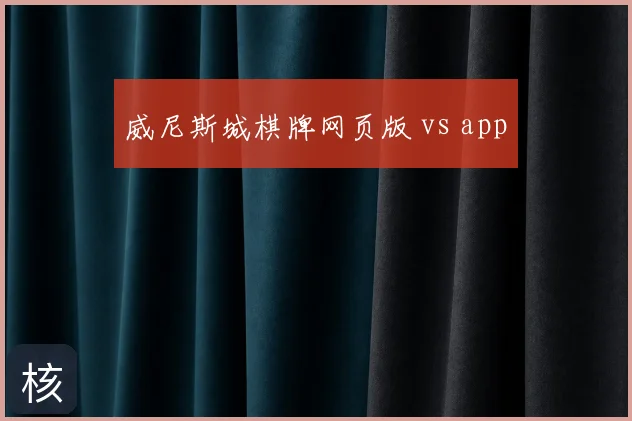 威尼斯城棋牌网页版 vs app