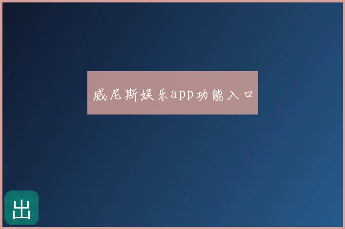 威尼斯娱乐app功能入口