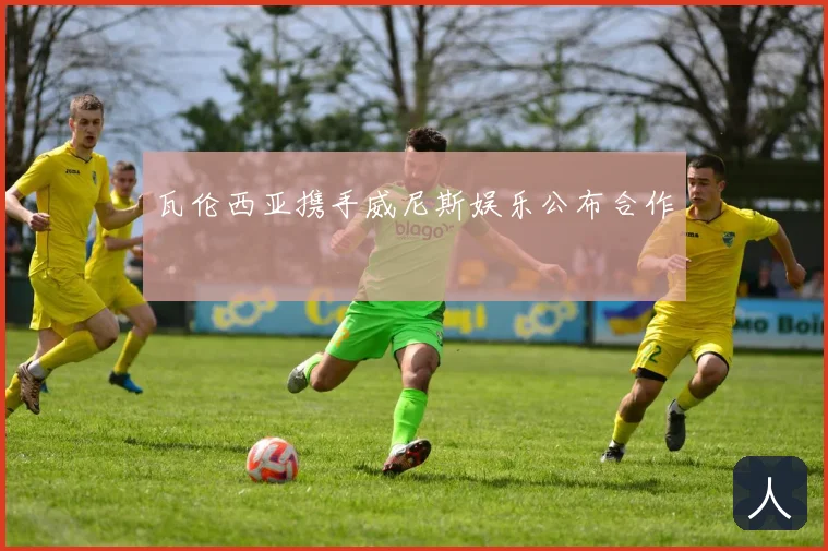 瓦伦西亚携手威尼斯娱乐公布合作