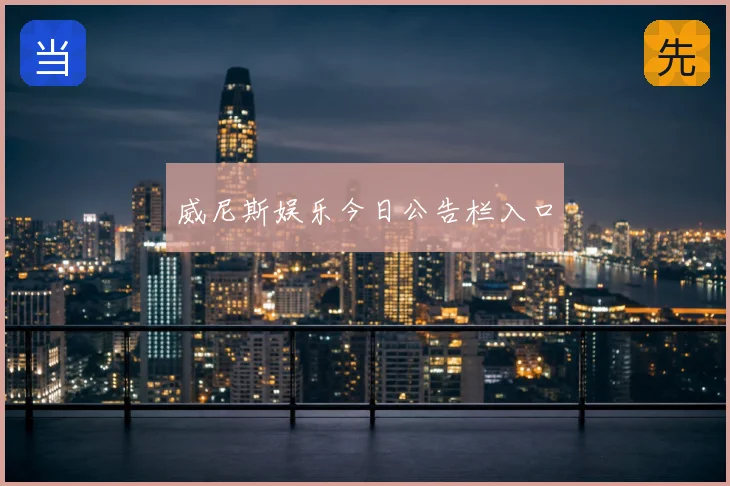 威尼斯娱乐今日公告栏入口